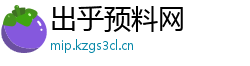 出乎预料网 出乎预料网